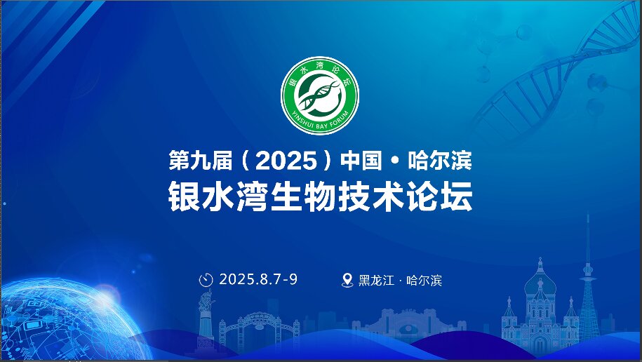 精彩搶先看！第九屆（2025）中國·哈爾濱銀水灣生物技術(shù)論壇前沿專題報告首次公布！