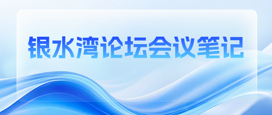 銀水灣論壇會議筆記|劉文：豬繁殖與呼吸綜合征病毒ELISA抗體檢測試劑盒產業化研究